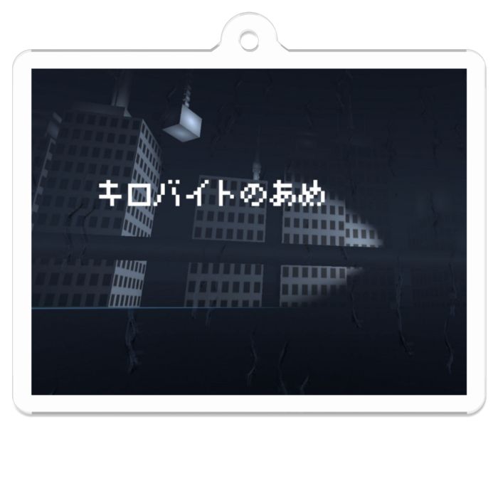 キロバイトのあめ