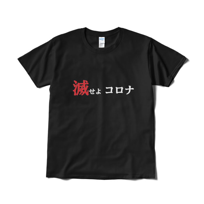 Tシャツ（短納期） - L - ブラック
