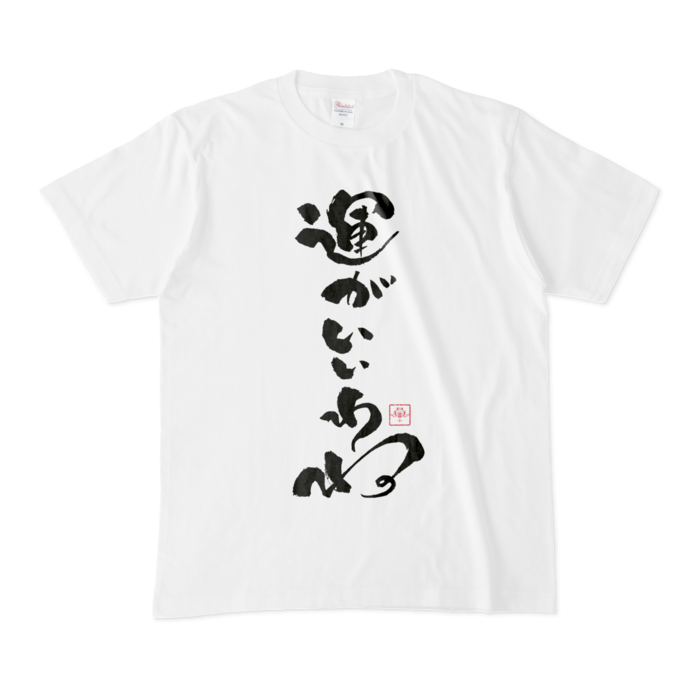 運がいいわねTシャツ - M - 白