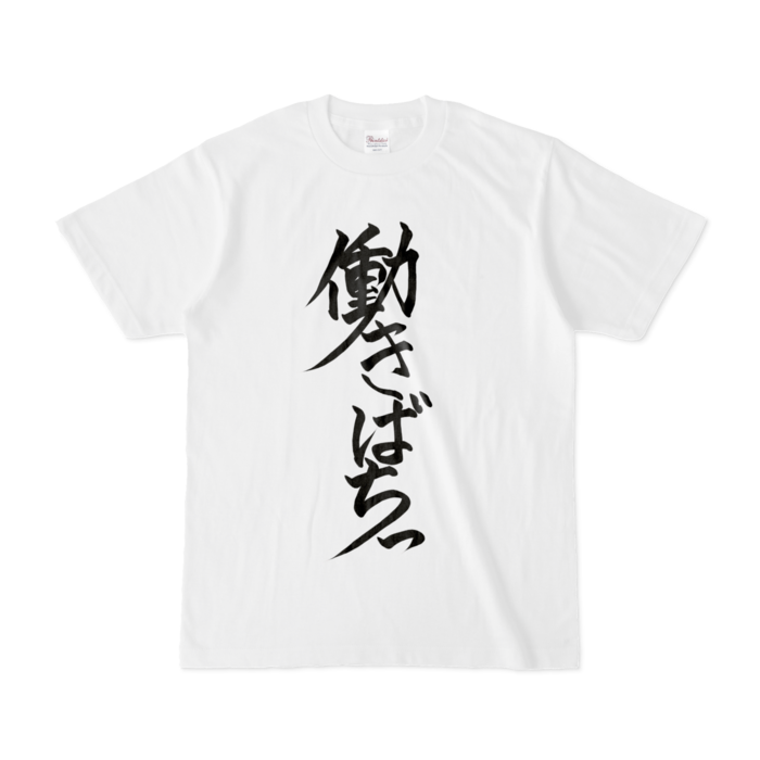 働きばちっTシャツ - S - 白