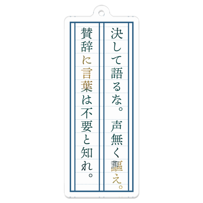 「決して語るな。声無く謳え。賛辞に言葉は不要と知れ。」