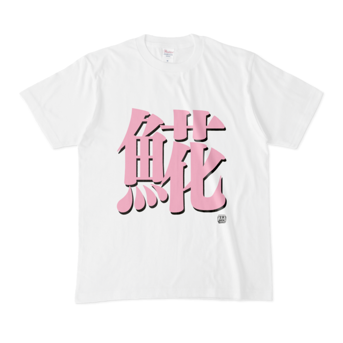 Tシャツ - M - 白