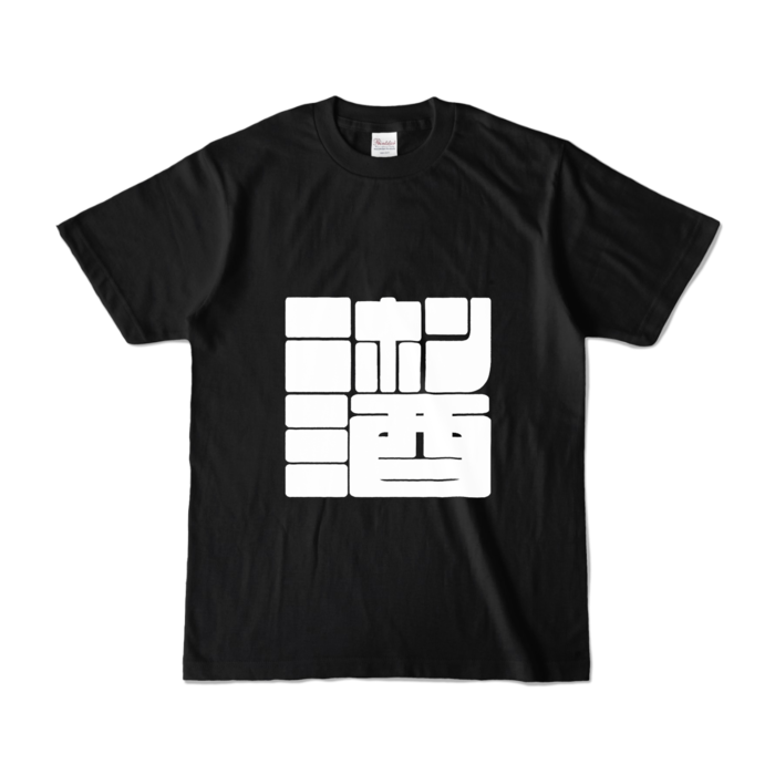 カラーTシャツ - S - ブラック (濃色)