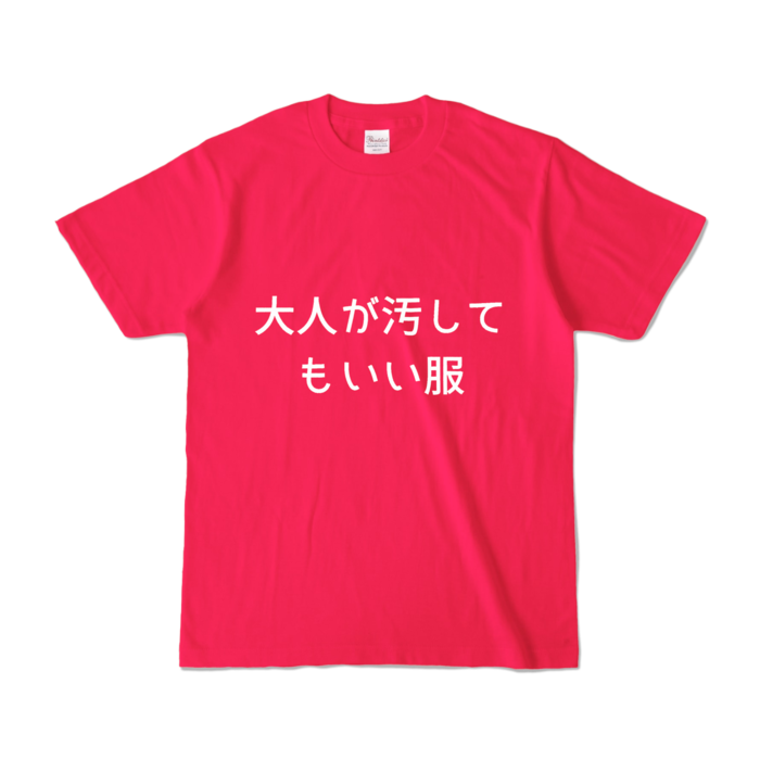 カラーTシャツ - S - ホットピンク (濃色)