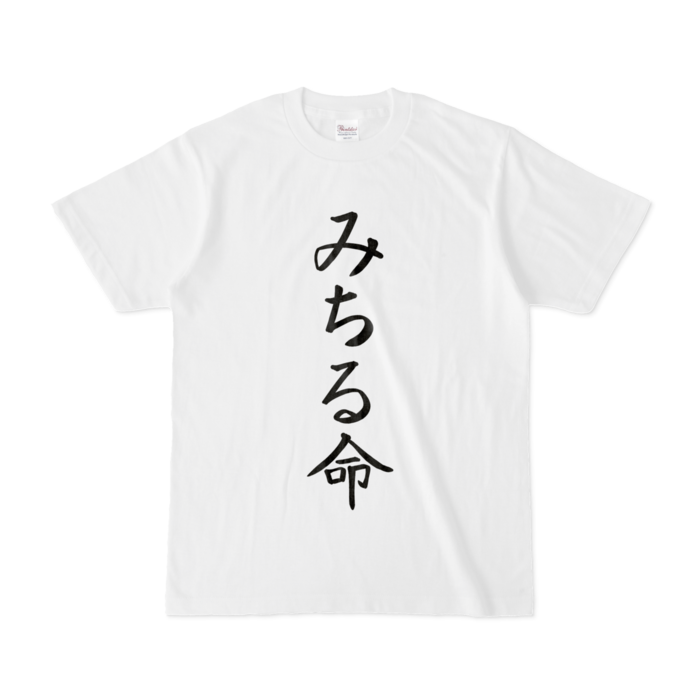 みちる命Tシャツ - S -