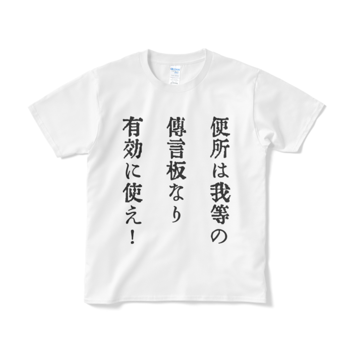 戦前不敬 反戦発言tシャツ9 便所は我等の伝言板 戦前不敬反戦売店 ペール デュシェーヌ Booth