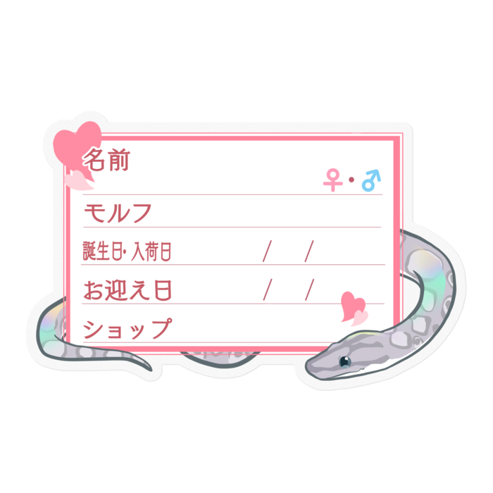 【🐍お名前ステッカー】コロニジ(アザン) ‐ハート／ピンク