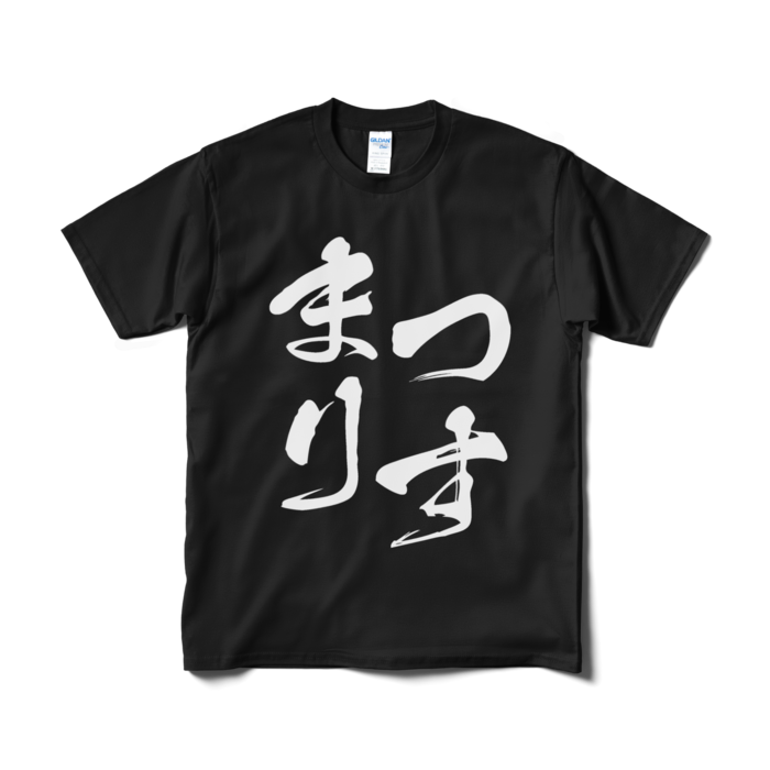 Tシャツ(短納期) - M - ブラック