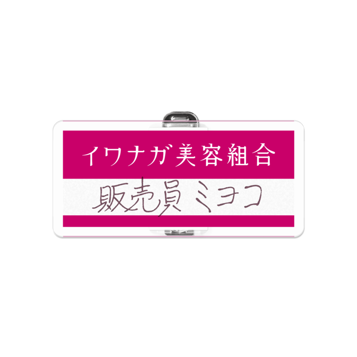 販売員ミヨコ イワナガ美容組合ネームプレート Scp Jp Rkondo 001 Booth