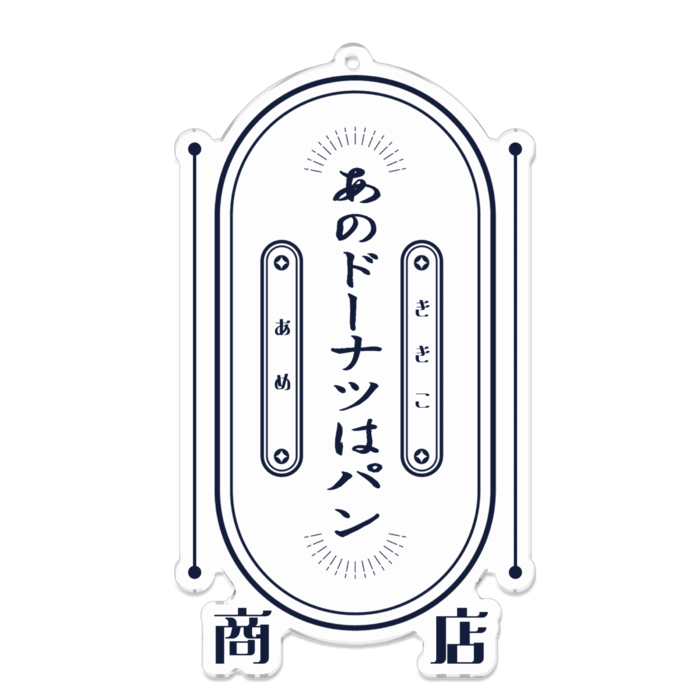あのパン商店（大）アクリルキーホルダー - 100 x 100 (mm)