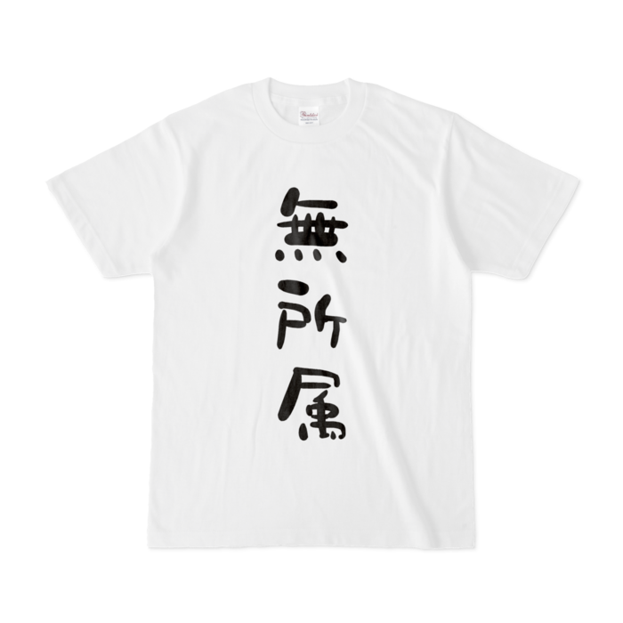 Tシャツ - S - 白 おもて面のみ