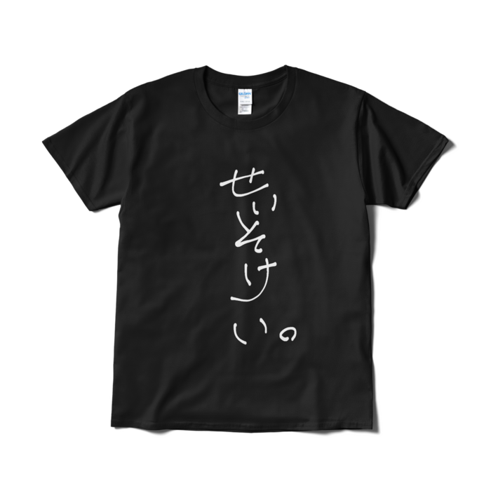 新・せいそけい。Tシャツ - L - 黒ver.
