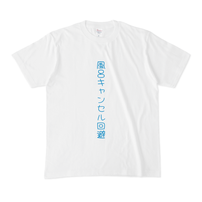 Tシャツ - M - 水色文字