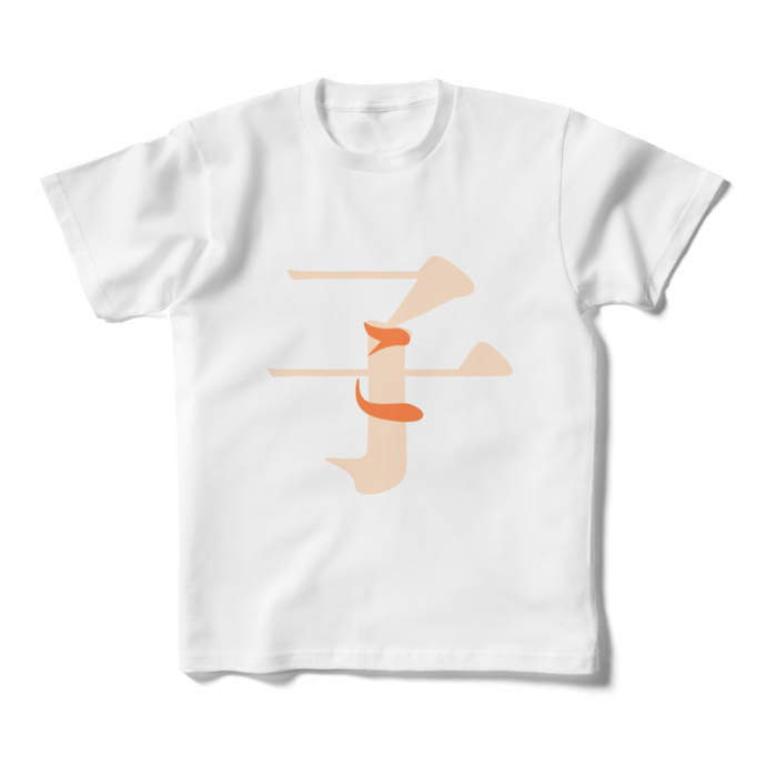 「子 - こ」キッズTシャツ - 160cm - 橙