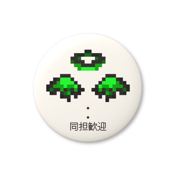 同担歓迎（緑色）缶バッジ（バリュー） - 76mm
