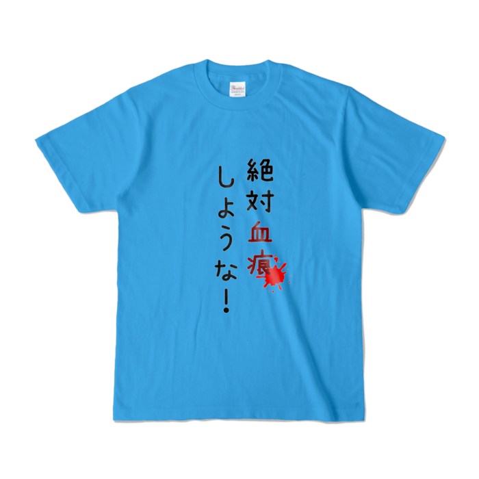 カラーTシャツ - S - ターコイズ (濃色)