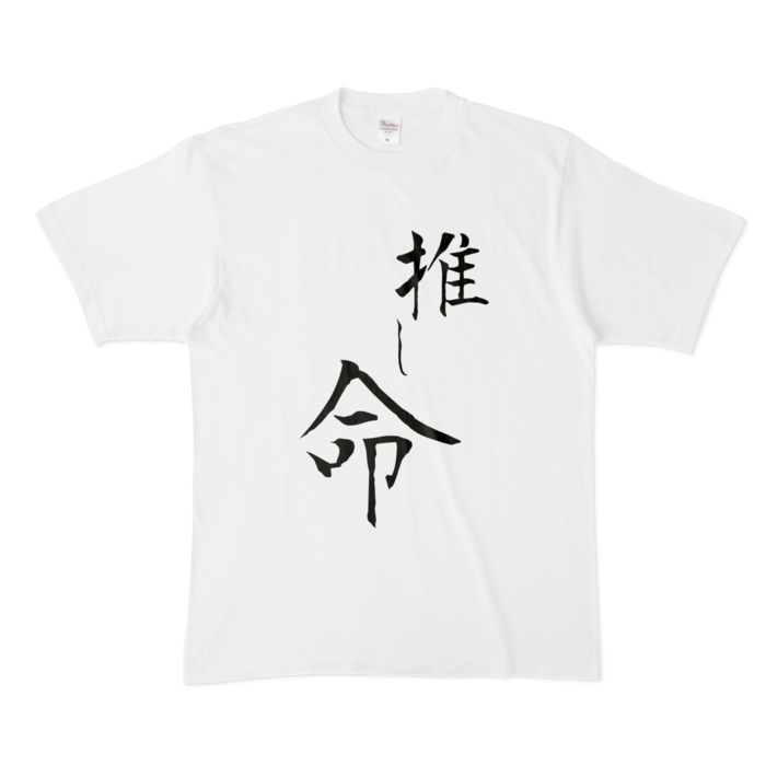 推し事Tシャツ - XL -