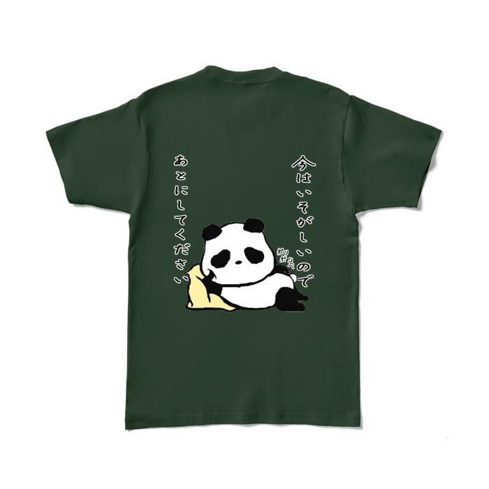 「今はいそがしいのであとにしてください」カラーTシャツ - L - フォレスト (濃色)