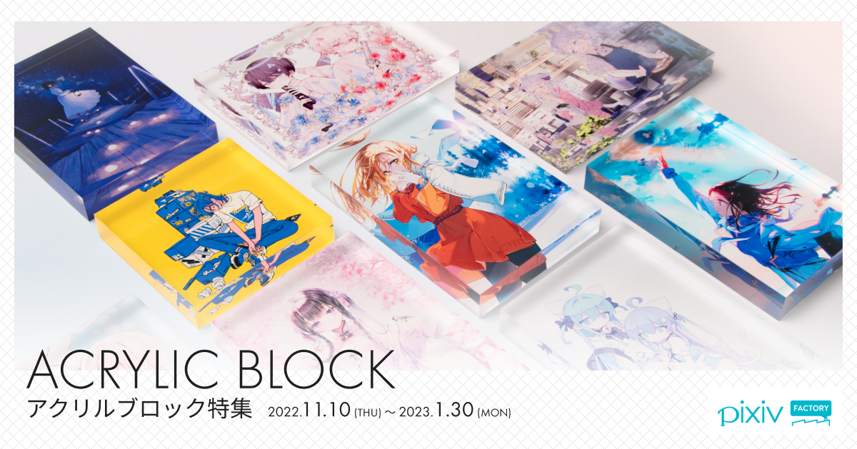 アクリルブロック特集 - pixivFACTORY