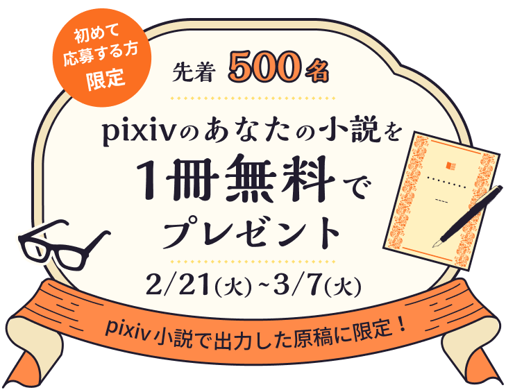 pixivのあなたの小説を1冊無料でプレゼント 3/30(水)〜5/8(日) pixiv小説で出力した原稿に限定！