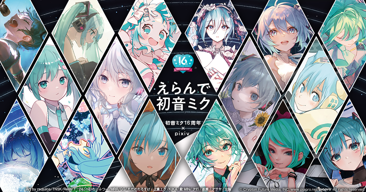 初音ミク16周年 × pixiv 「えらんで初音ミク」 - pixivFACTORY