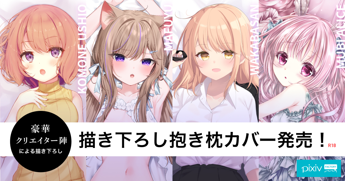 抱き枕カバー特集 - pixivFACTORY