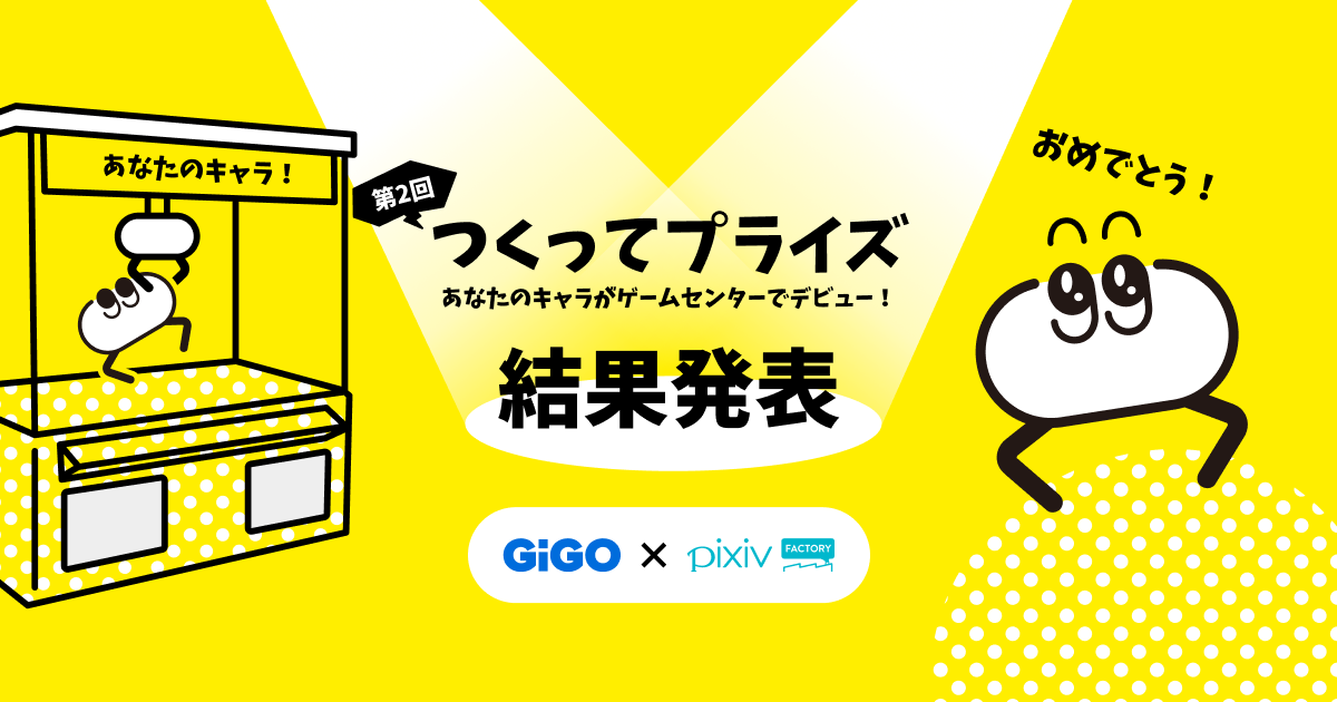 つくってプライズ - 結果発表 - pixivFACTORY