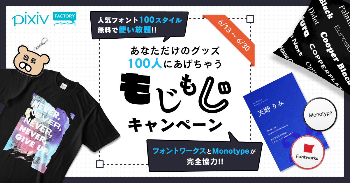 あなたの文字でグッズを作ろう 100人に無料でプレゼント もじもじキャンペーン 開催中 Pixivfactory