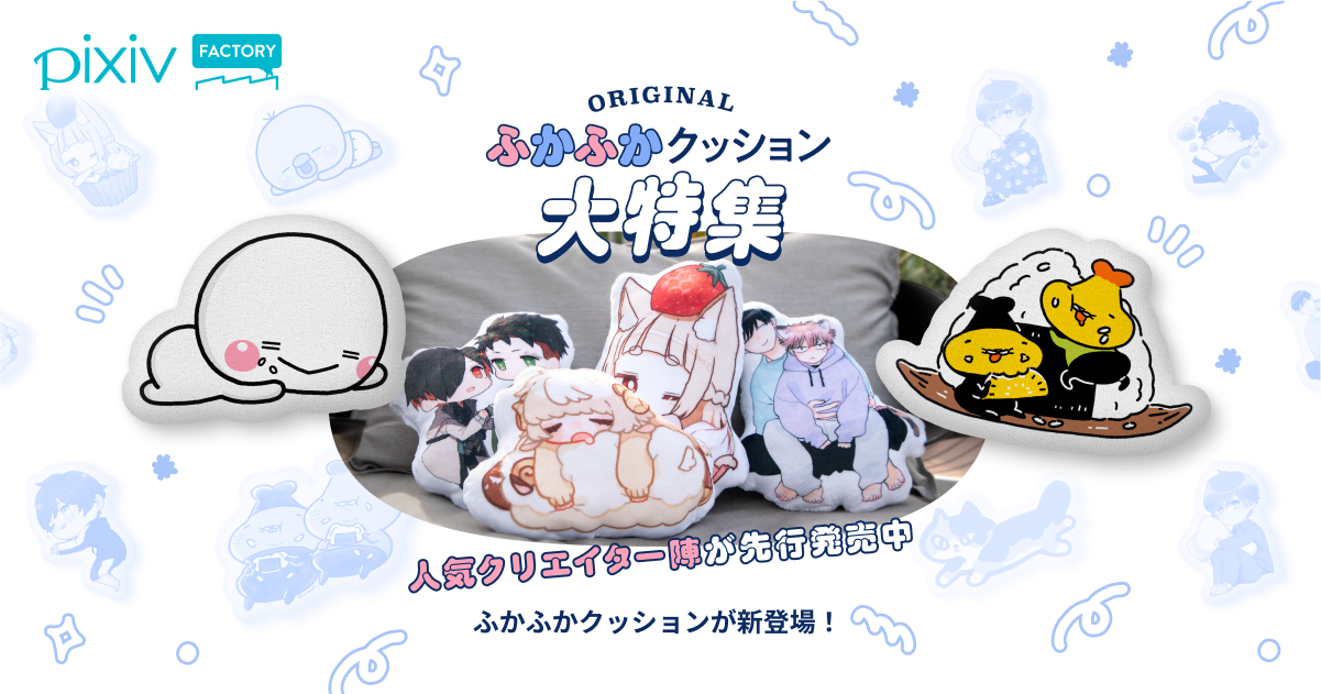 ORIGINAL ふかふかクッション大特集 - pixivFACTORY