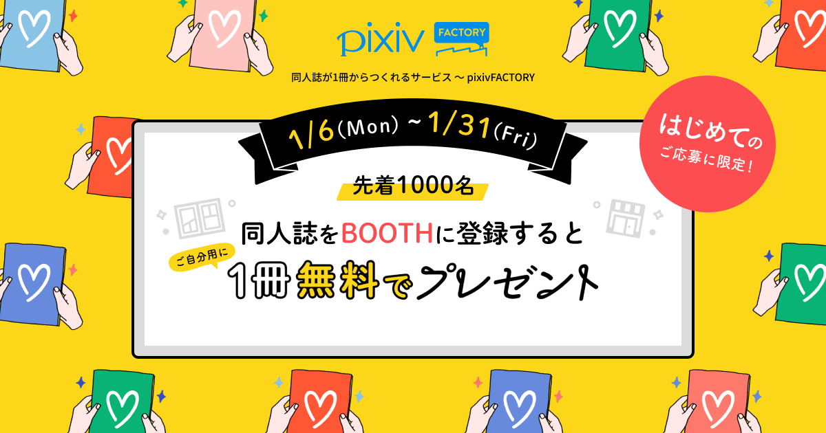 あなたの原稿で作った同人誌を1冊プレゼント 1冊無料キャンペーン開催中 Pixivfactory